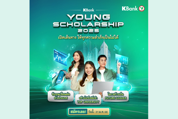 KBank Young Scholarship