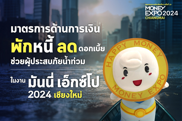 มันนี่ เอ็กซ์โป 2024